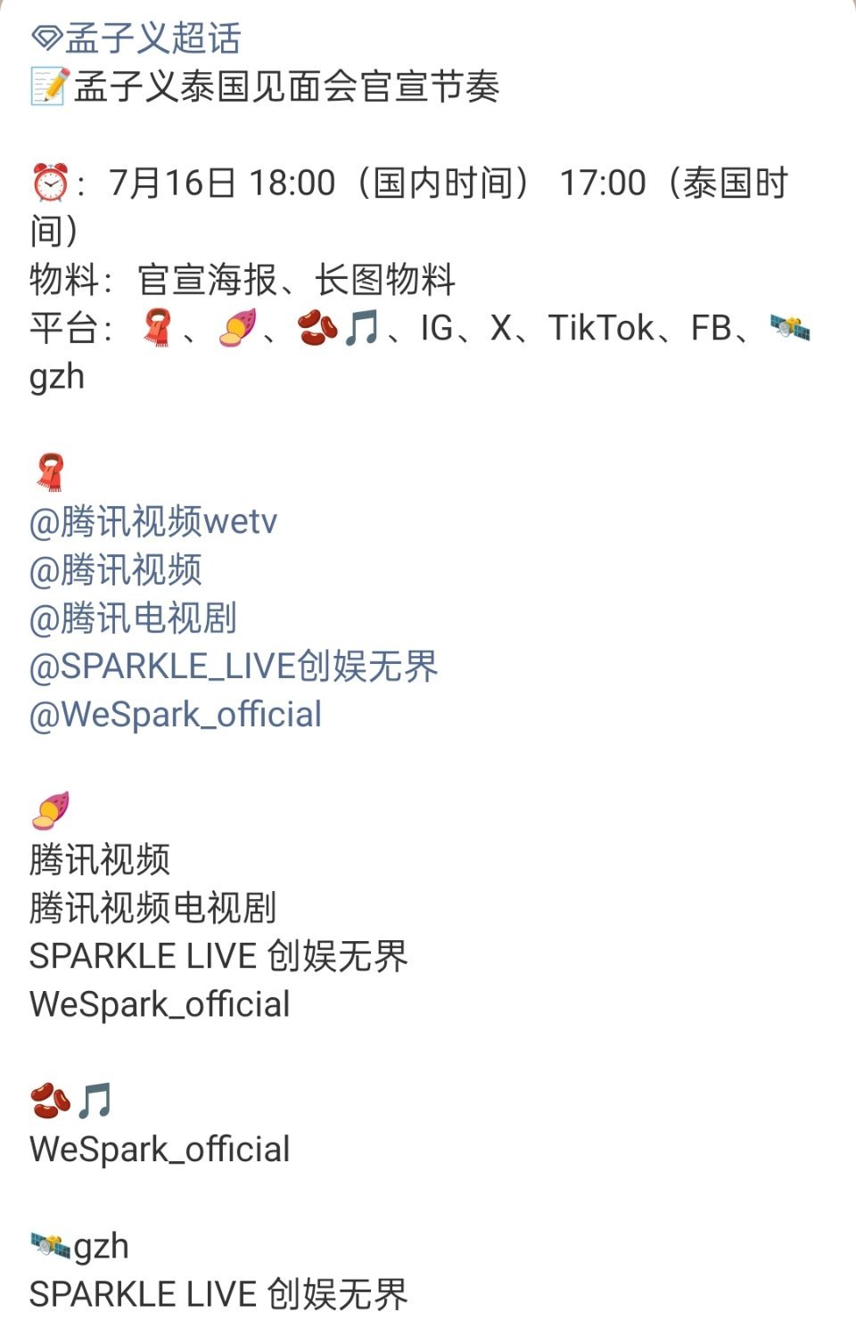 孟子义泰国见面会的官宣节奏来袭 ，期待We Tv全球代言人，燥候我们孟姐即将闪耀