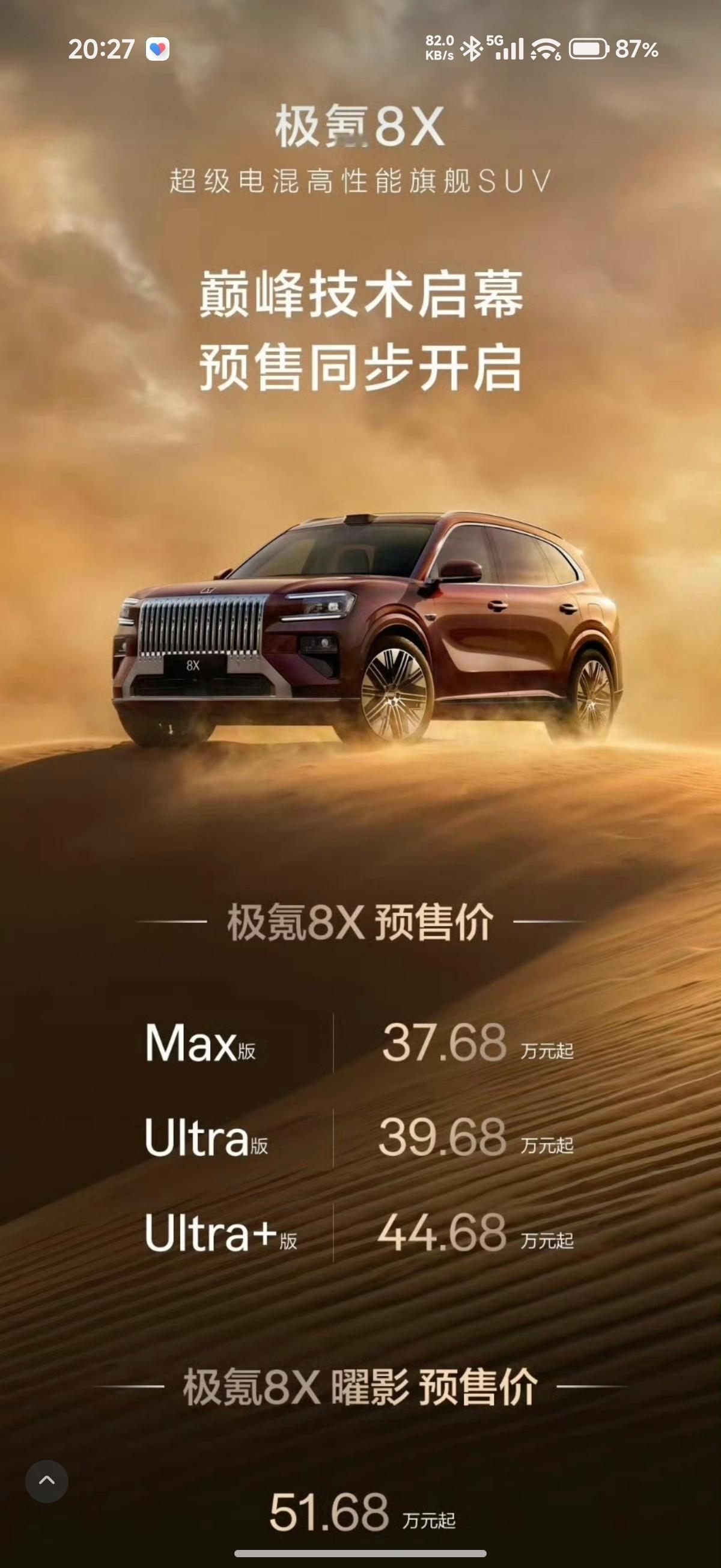 极氪8X预售价公布了，37.68万起，这车感觉竞品挺少的，主打性能，操控，高颜值