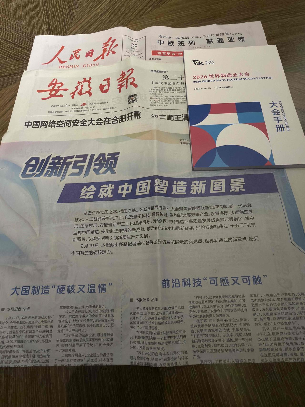 你有多久没看过报纸了。 

在2026世界制造业大会现场给我发了三份，如获至宝一