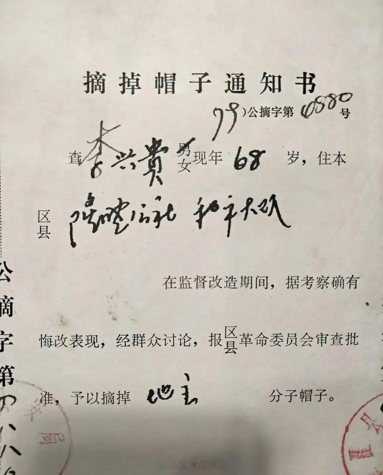 摘掉地主帽子的通知 ​​​