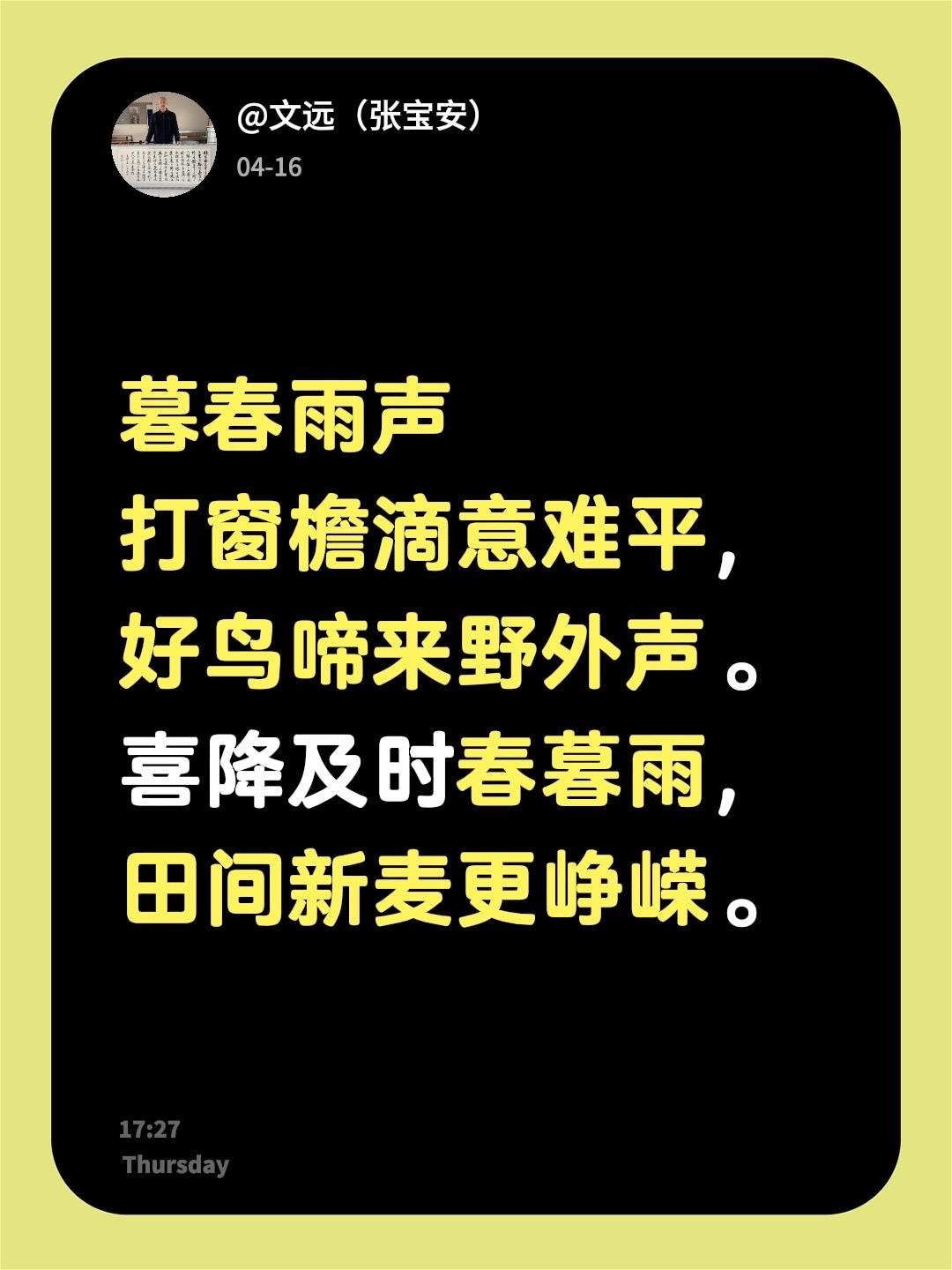 暮春雨声
打窗檐滴意难平，好鸟啼来野外声。
喜降及时春暮雨，田间新麦更峥嵘。