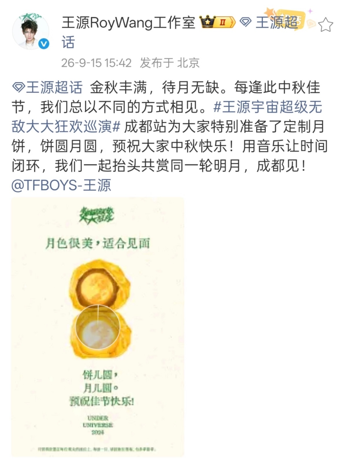 王源演唱会送月饼 王源成都演唱会为大家定制了月饼🥮中秋月圆 和源共赏明月当小汤