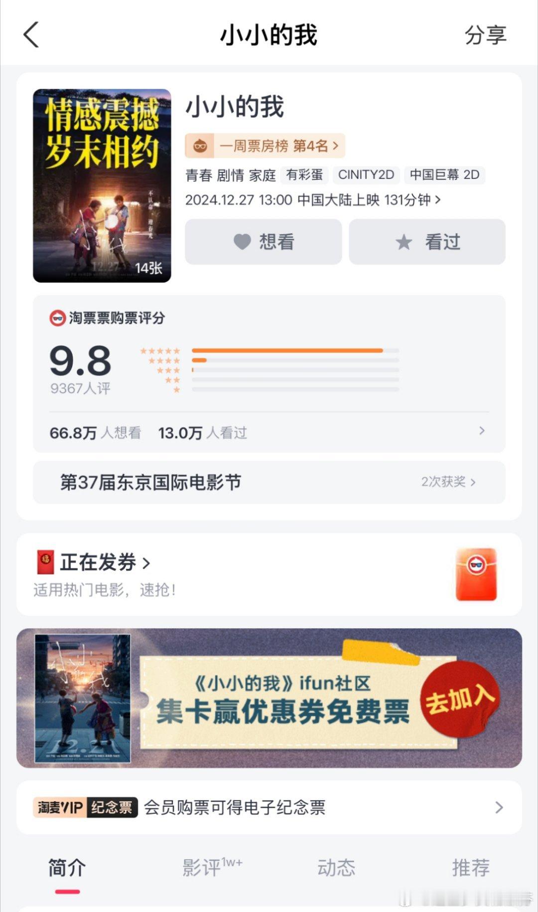 电影《小小的我》淘票开分9.8 猫眼开分9.7 网友对易烊千玺演技的好评颇多 预