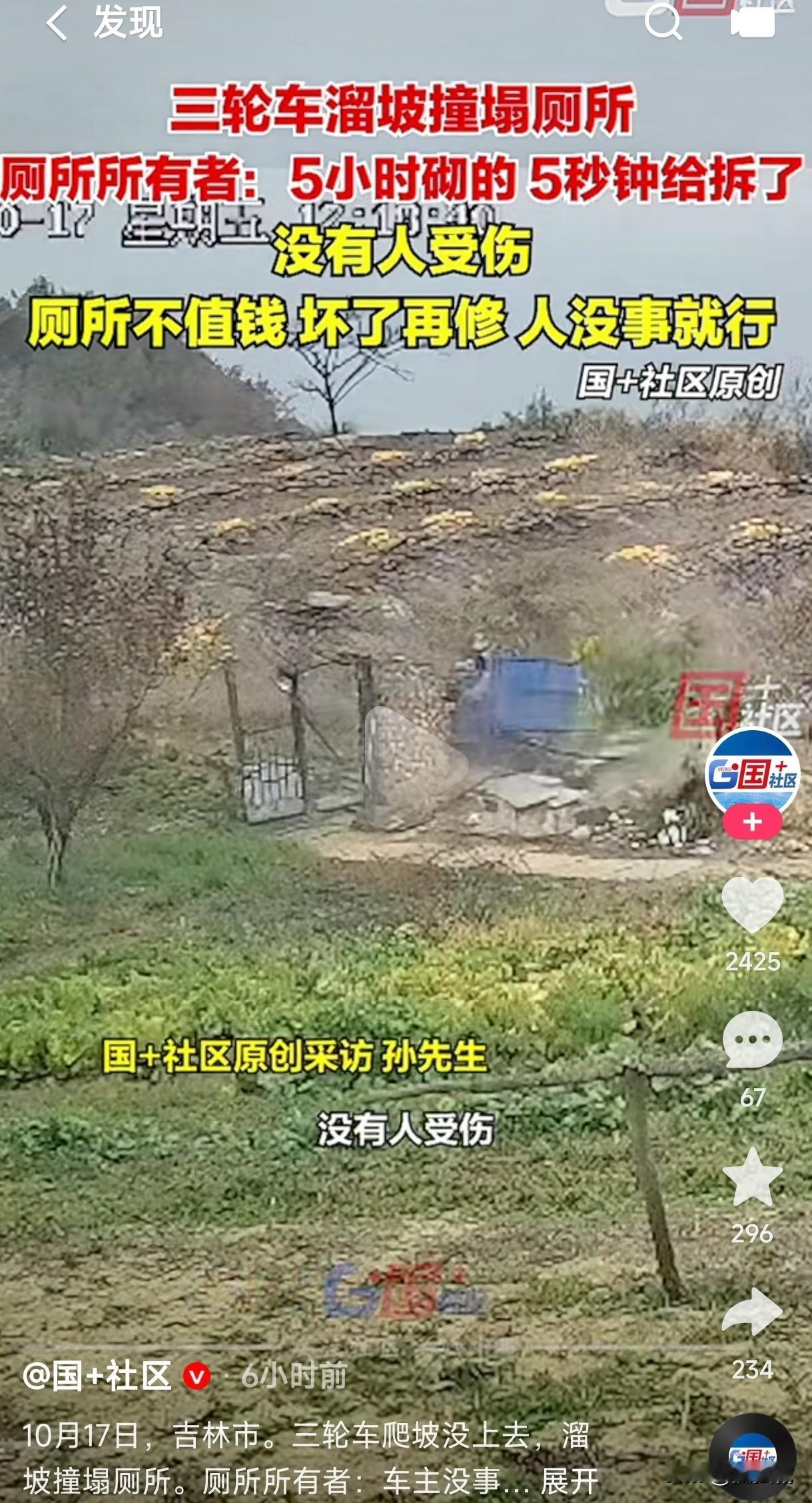 花5小时砌好的厕所，被溜坡的三轮车5秒给拆了，这万幸是刚建好还没有使用的厕所，这