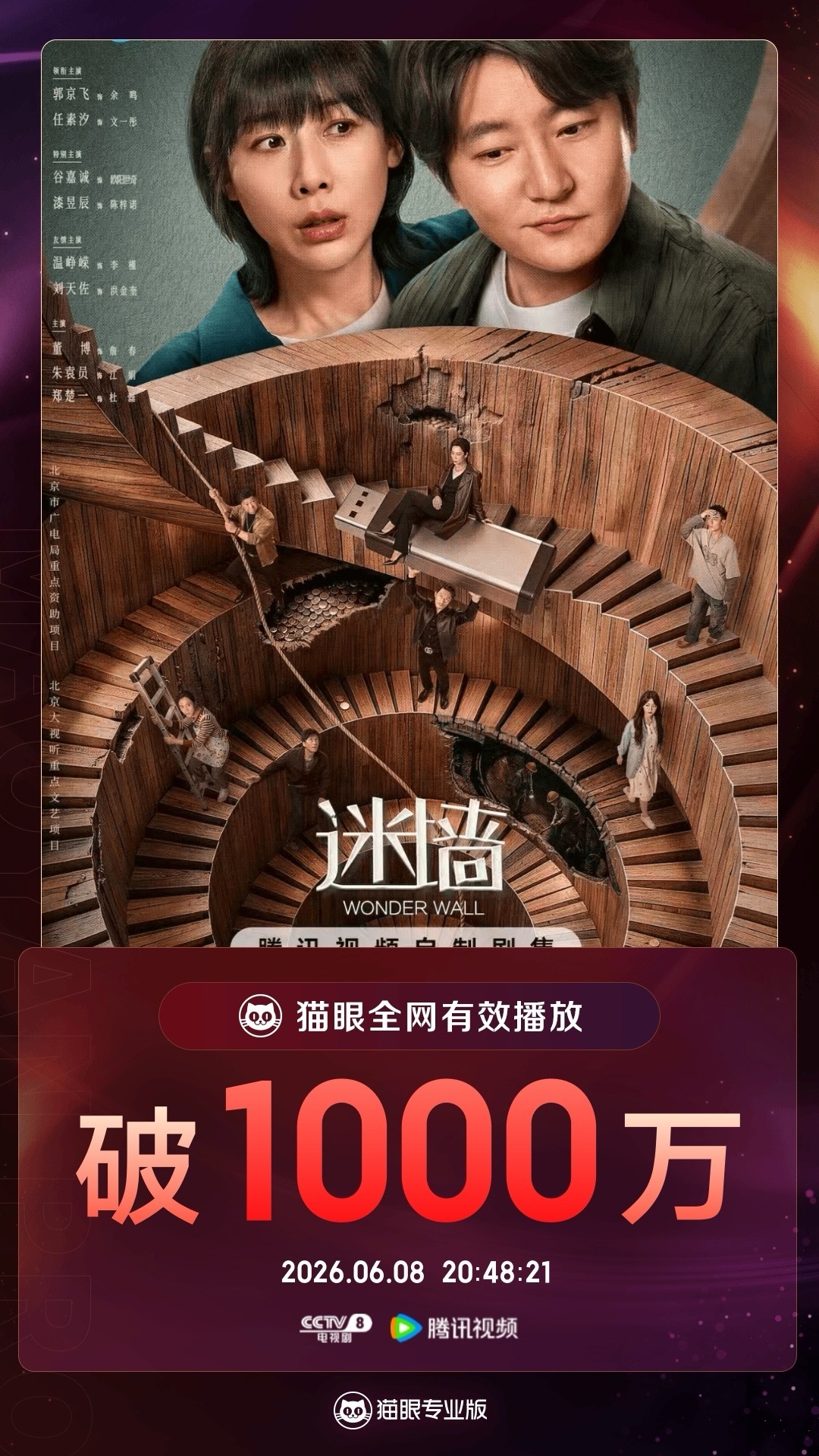 迷墙有效播放量破1000万   据猫眼专业版数据  领衔主演电视剧《迷墙》热播中