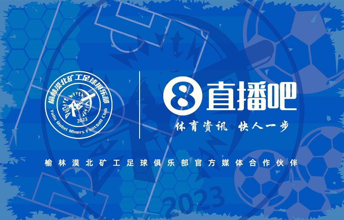 榆林漠北矿工打响中乙争夺战，直播吧成为官方合作媒体[酷]2025年8月，中冠联赛