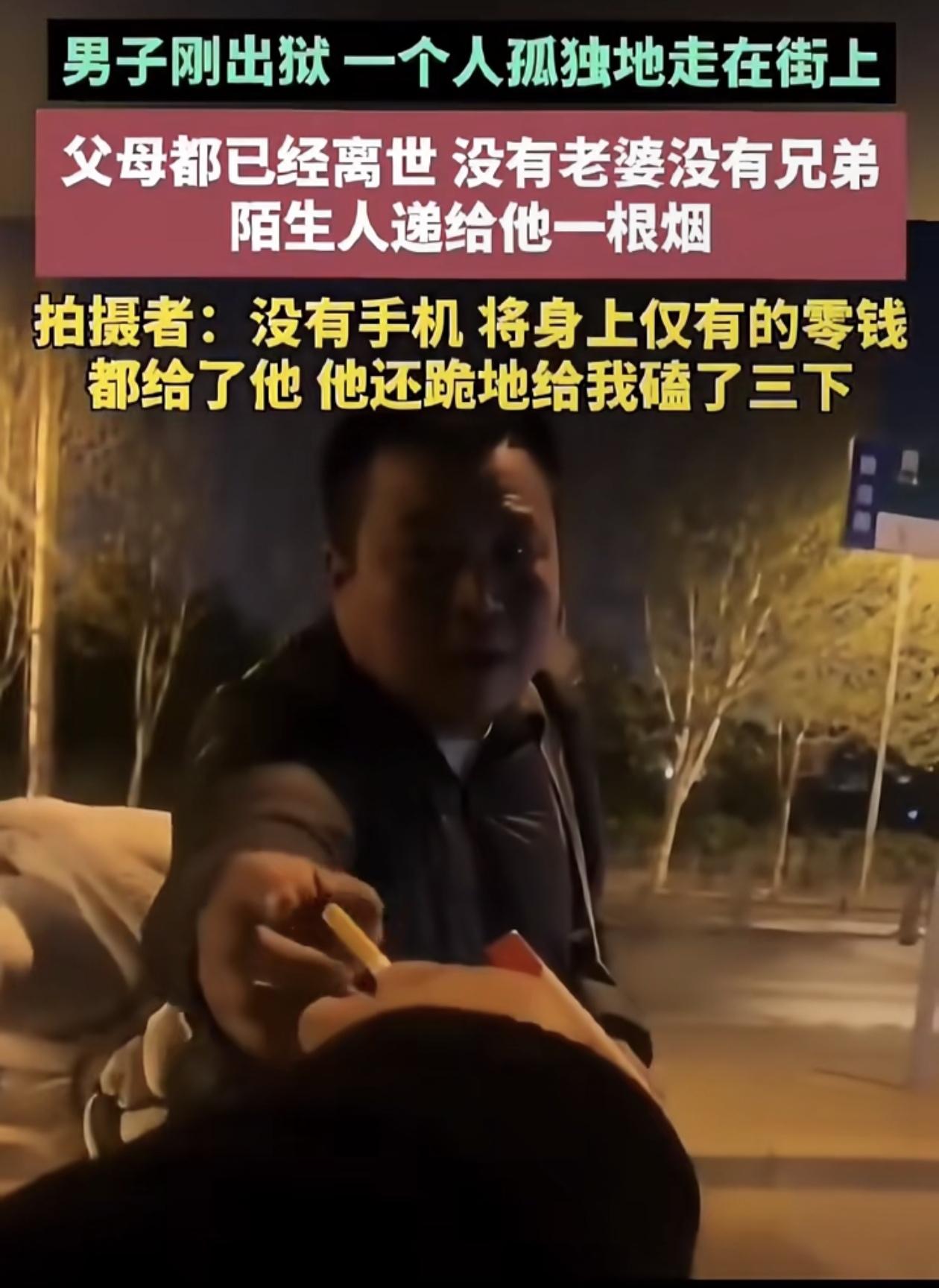 网友发帖，说他在马路上遇到一个刚出狱的男子，父母已去世了，无妻无子，没有兄弟姐妹