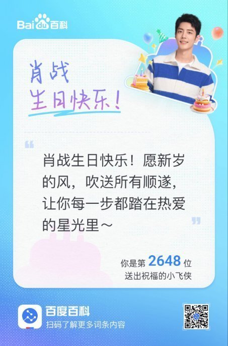 百度搜“肖战”，点百度百科，送生日祝福啦📢肖战 🔥 肖战1005生日快乐 ​