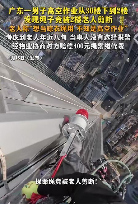 太惊险了！9月18日报道，广东佛山，刘先生正在高空作业，绳子从从30楼往下降，结