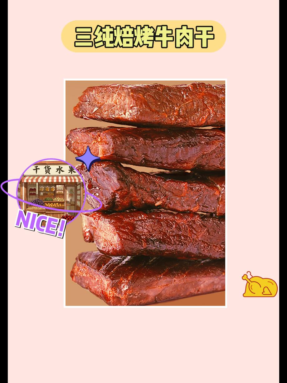 快来尝尝三纯牛肉干🥩。太好吃啦！三纯焙烤牛肉干！真牛肉非卤煮，真火烤...