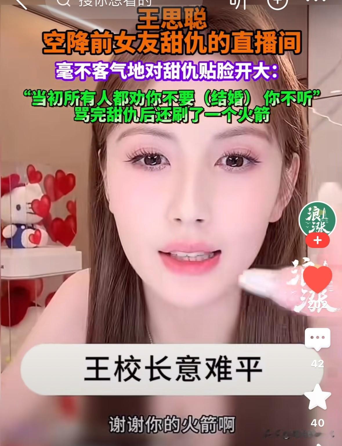 王撕葱空降前女友直播间，刷个火箭就走了，惹的前女友泪眼婆娑。

王撕葱好像对前女