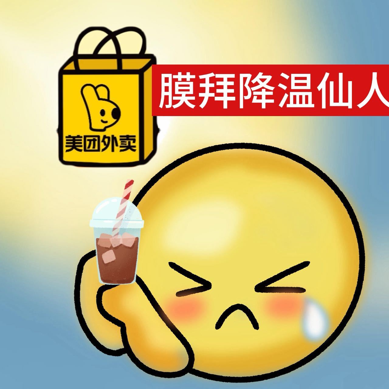夏天没有空调的人有救了大暑烈日炎炎，出门买冰饮格外煎熬，打开美团外卖下单冰美式，