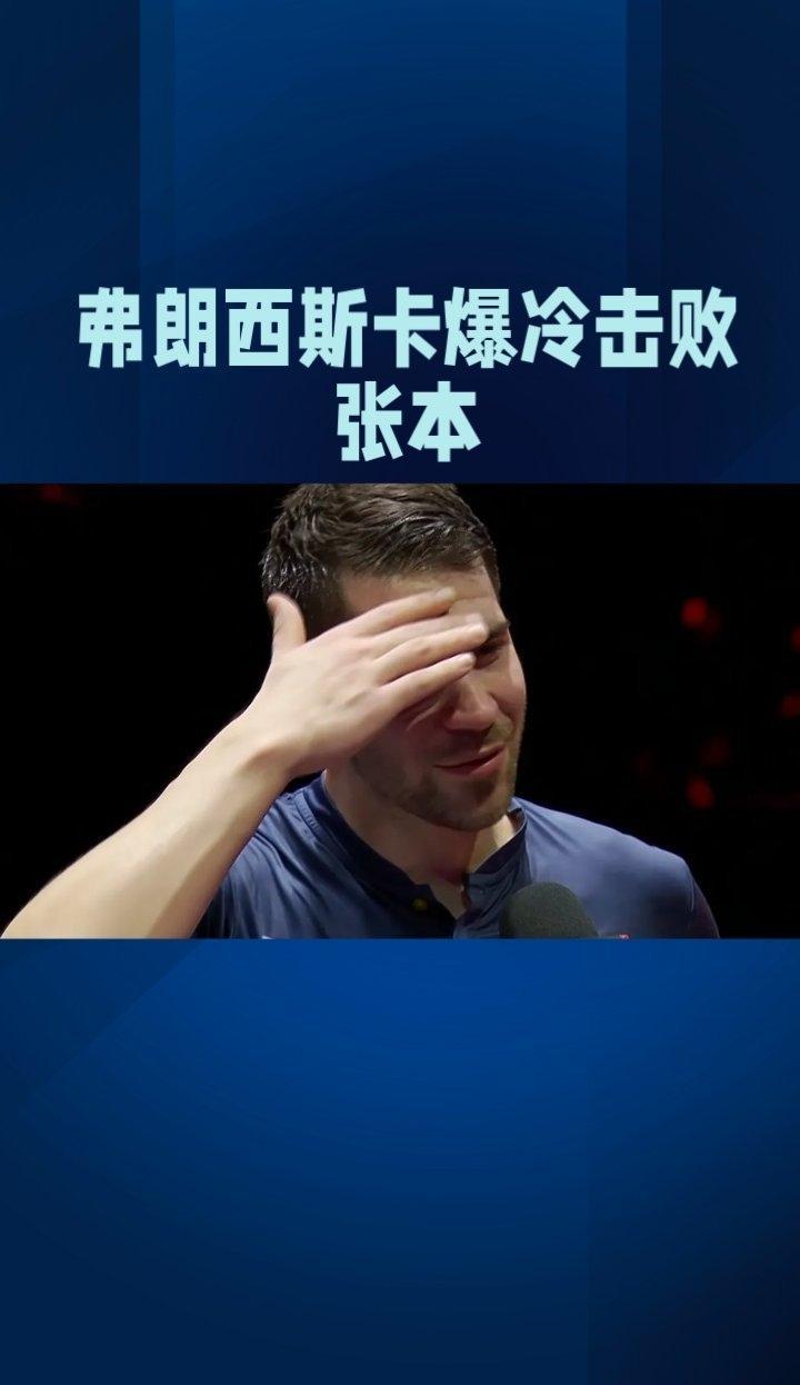 全场沸腾！弗朗西斯卡3-2逆转张本智和，观众助威声成制胜关键
 
WTT新加坡大