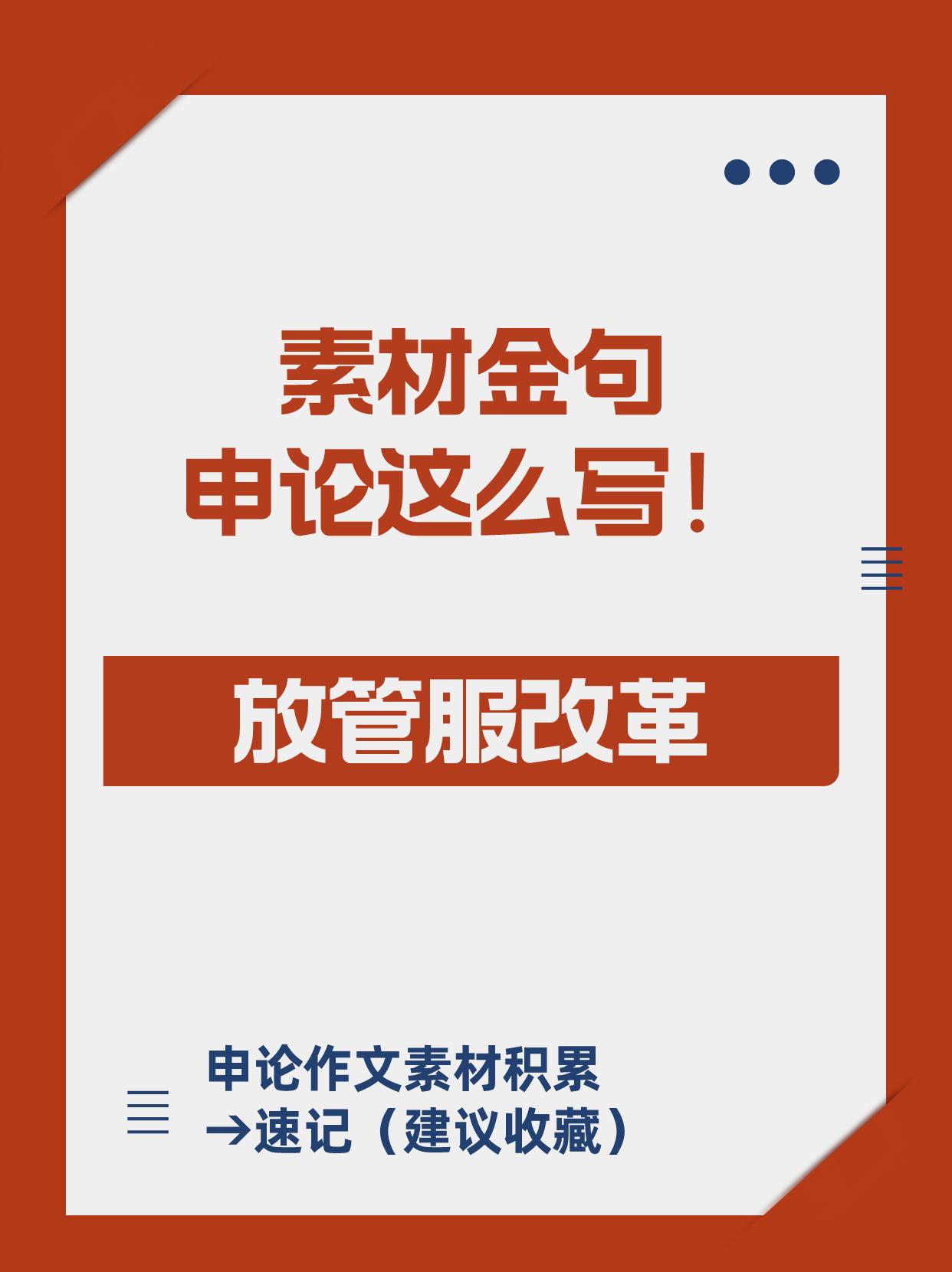 申论金句积累速记❗教你写“放管服改革”
“放”即简政放权，降低准入门槛。
“管”