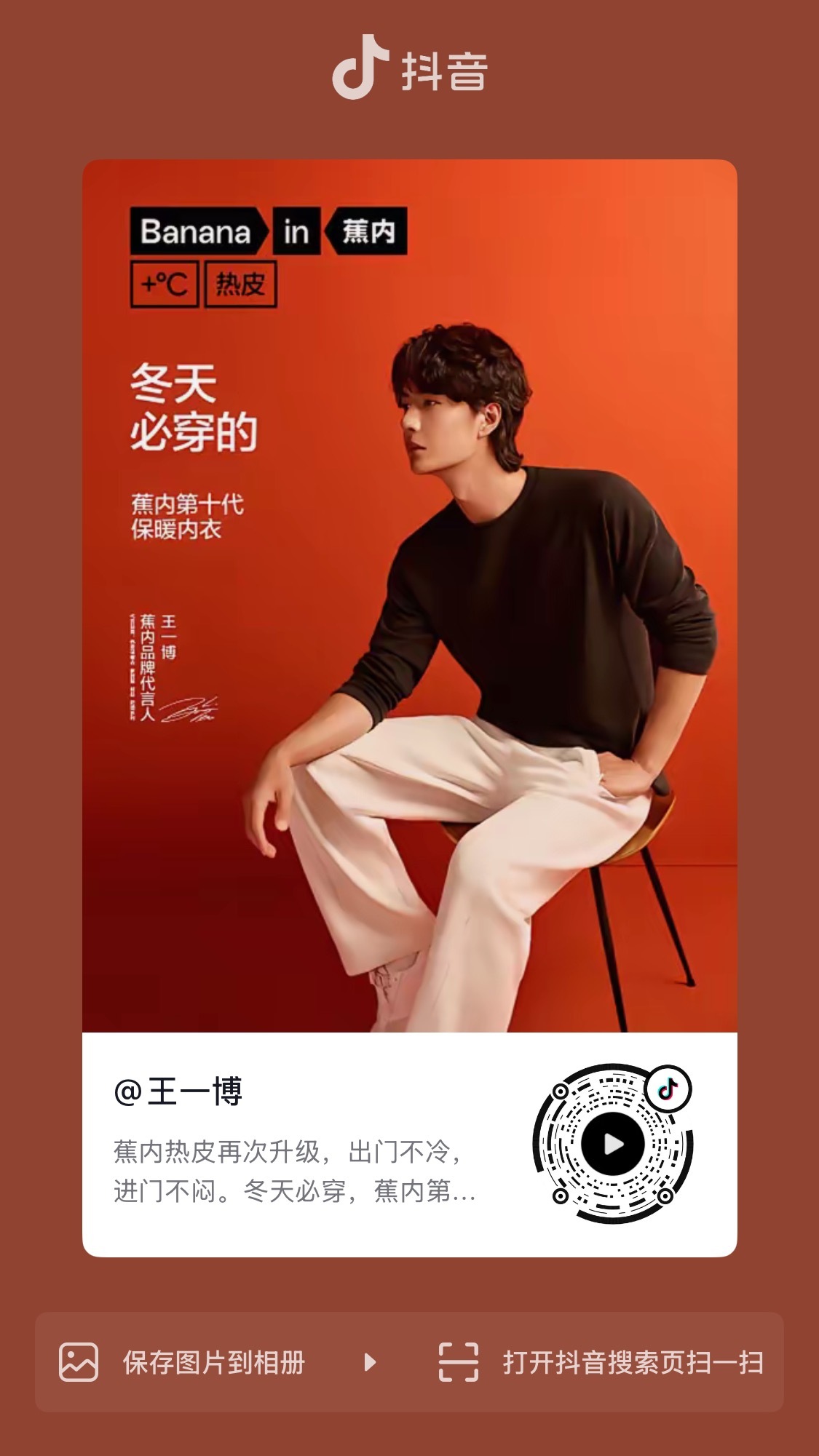 王一博[超话]  一博抖更新大家去多多推荐，多多带大名发评论王一博代言蕉内 ​​