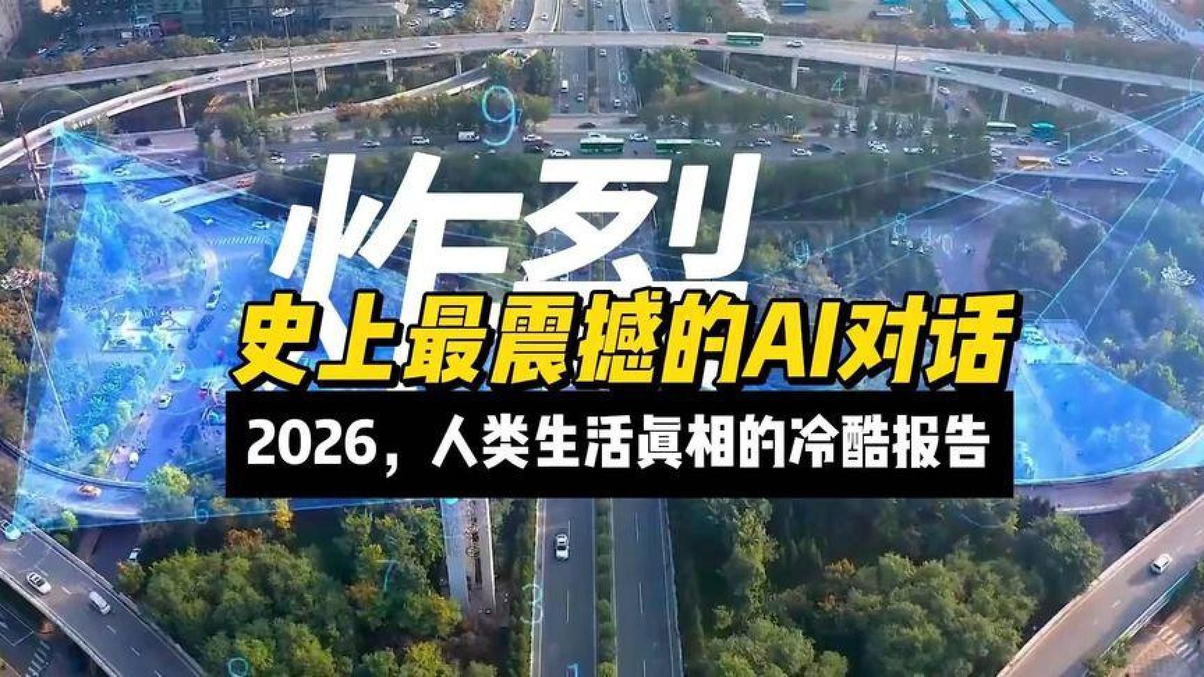 炸裂，史上最震撼的AI对话！2026，人类生活真相的冷酷报告！