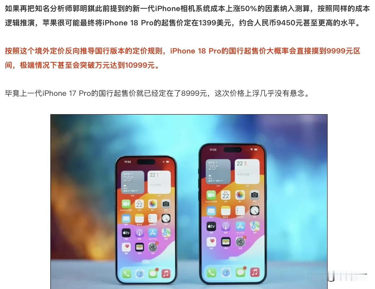 感觉有点扯淡了，iPhone 18 Pro价格上涨2000块钱到10999元起步