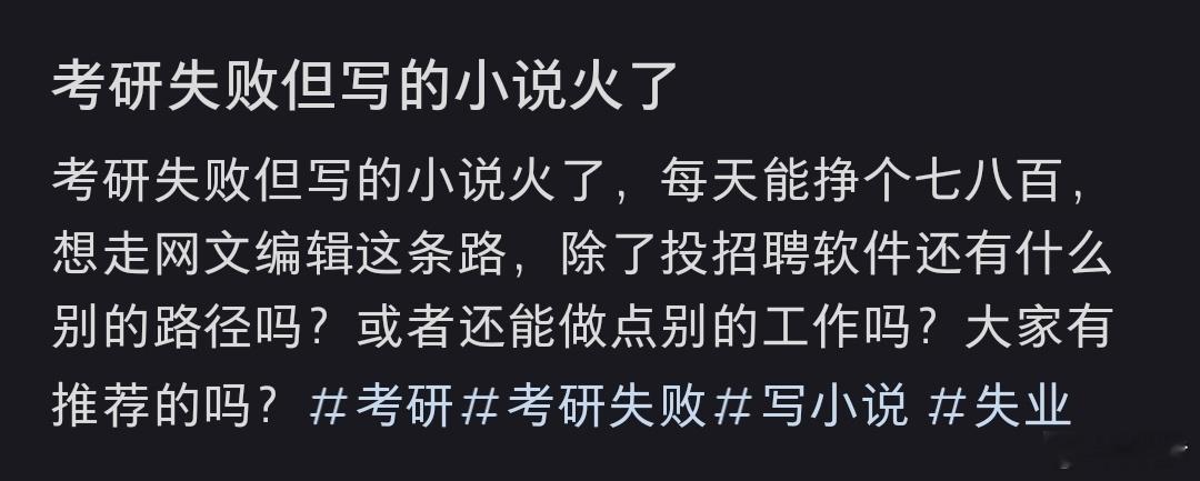 考研失败但写的小说火了 别工作了，把这本小说能更多少就跟多少，书能火跟运气有很大