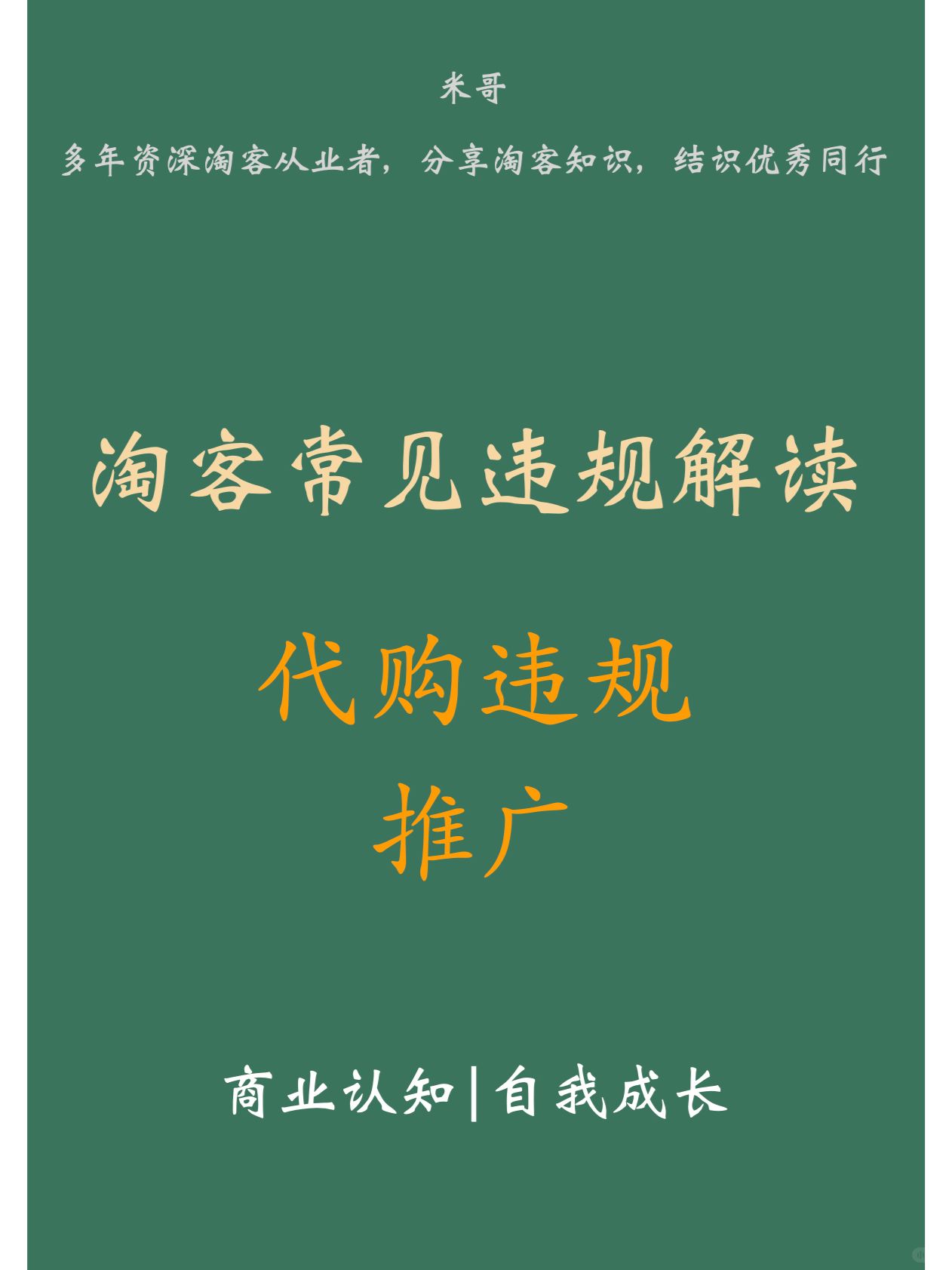 淘客常见违规案例：代购违规详解