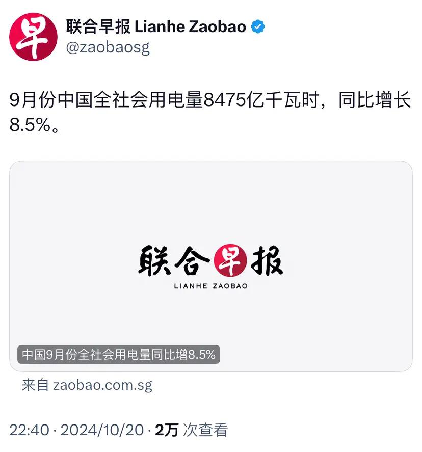 新加坡联合早报昨晚（10月20日晚）报道：“9月份中国全社会用电量8475亿千瓦