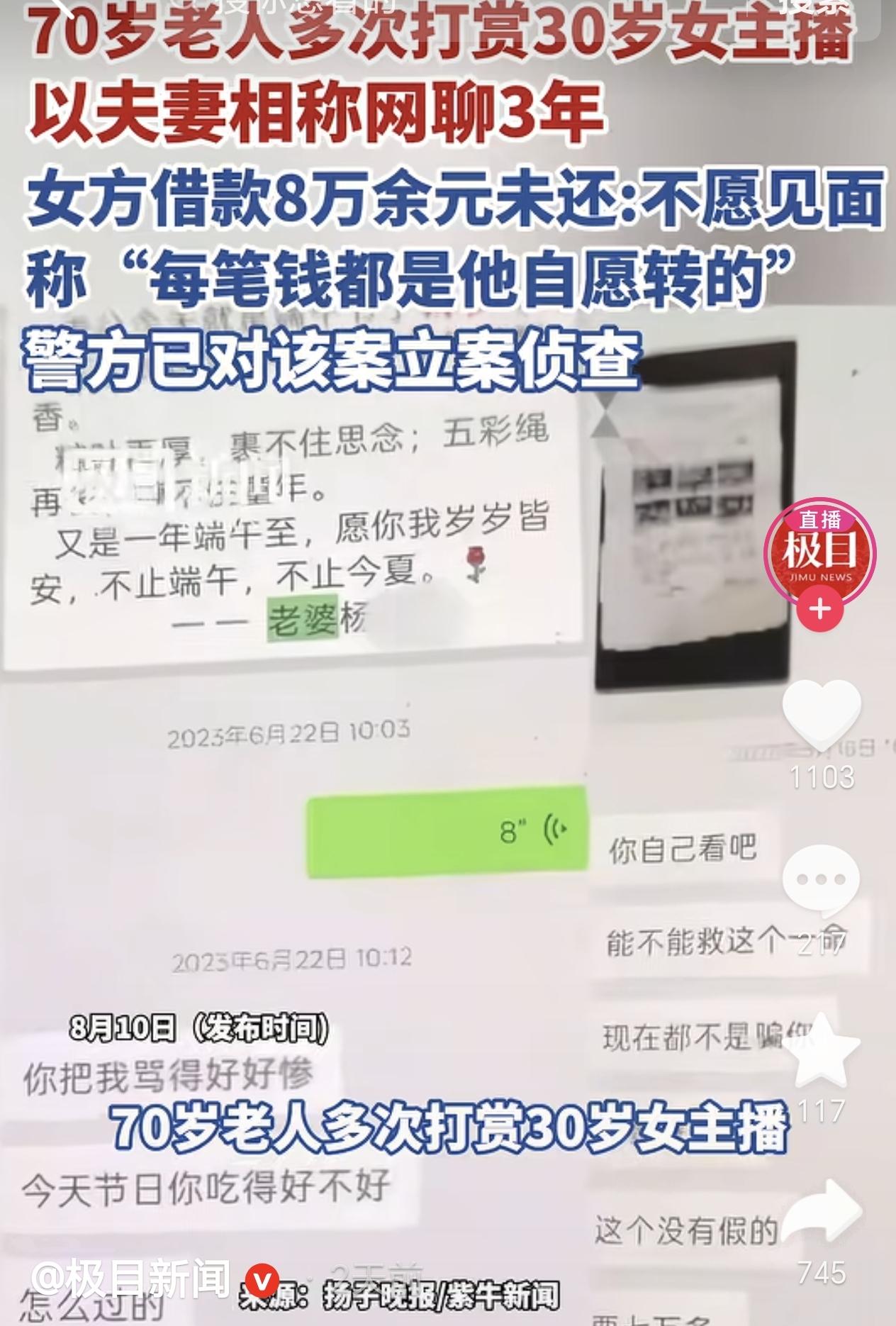 浙江，一70岁老人多次打赏30岁女主播，还以“夫妻相称”网聊了3年，但是女主播经
