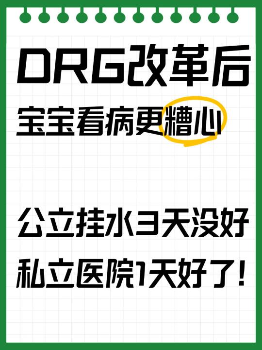 DRG对孩子真的太不友好了，逼家长去私立