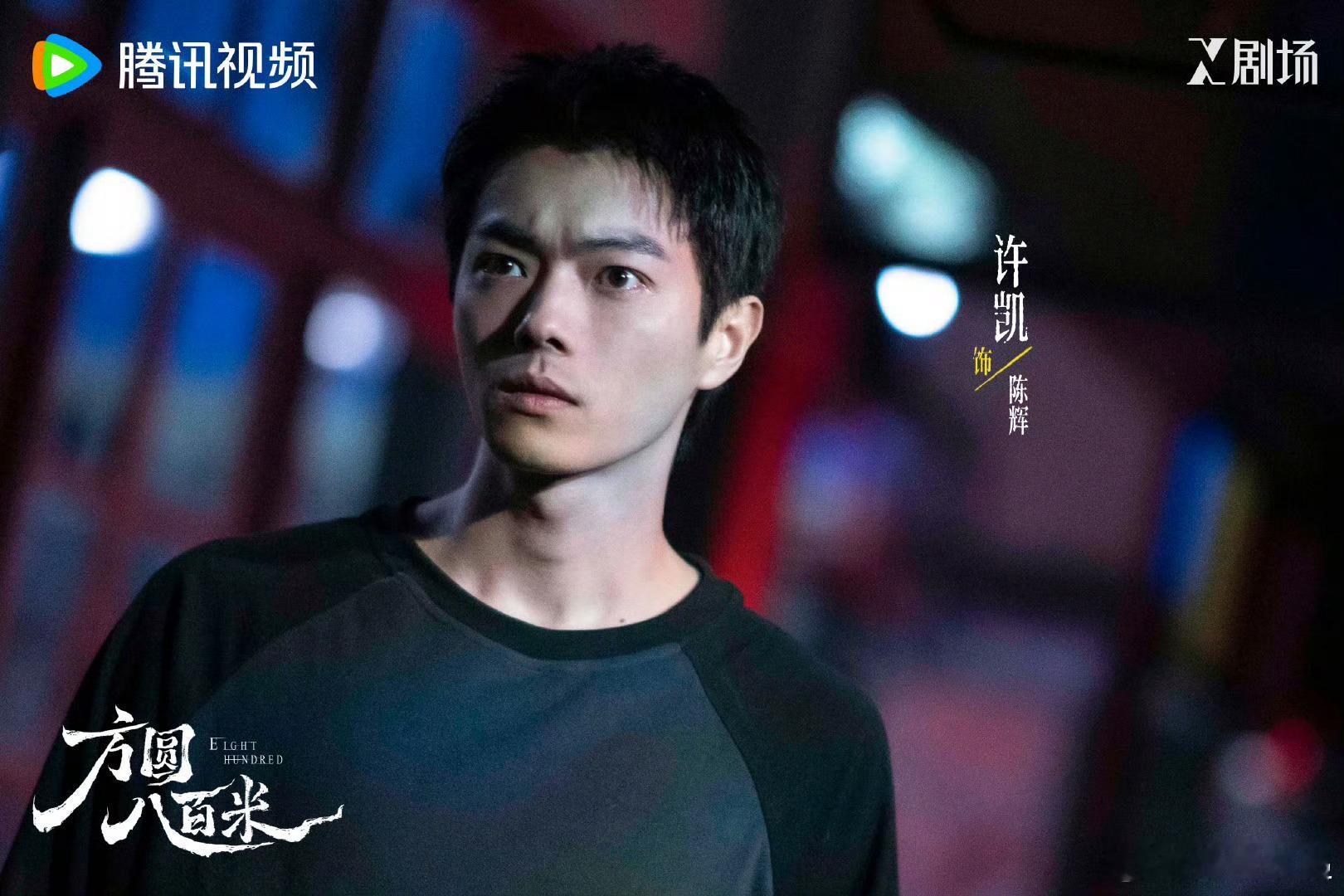 许凯邓恩熙你俩直播带货吧许凯演的陈辉也太让人心疼了，浑身都是藏不住的累。和邓恩熙