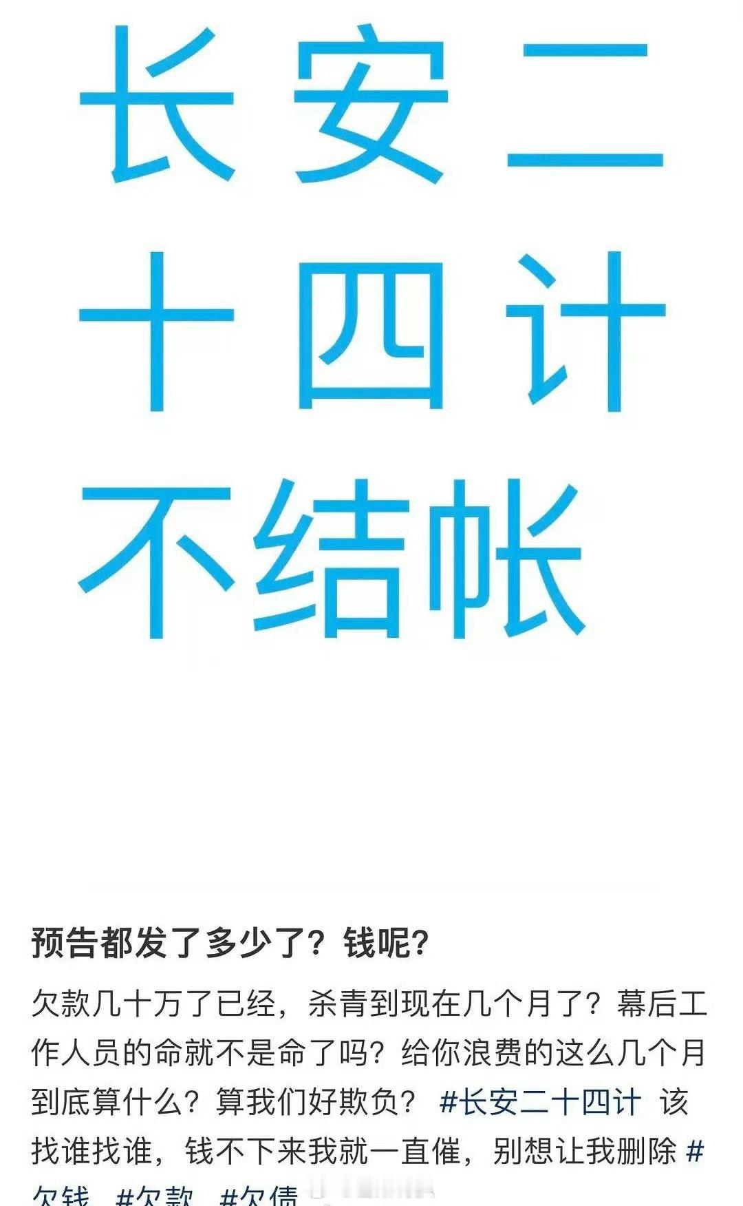 🍉成毅主演的长安二十四计剧组，疑似拖欠员工工资，打工人实惨，累死累活还拿不到钱