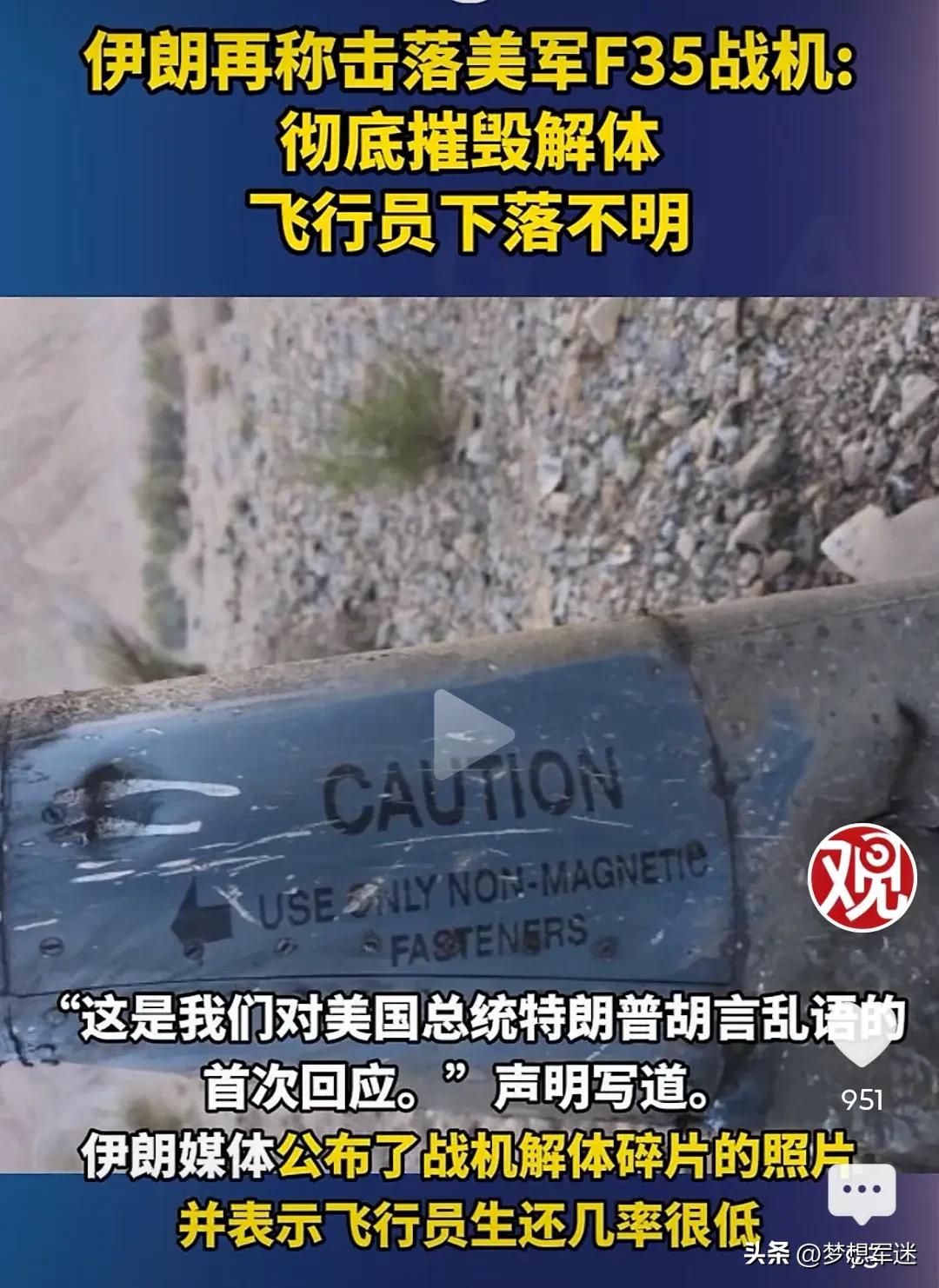 虽然伊朗媒体声称这是F-35的解体碎片，但仅凭图片中带有CAUTION 字样的金