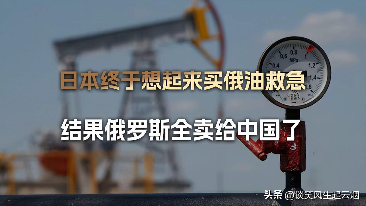 日本要买46美元一桶的俄罗斯石油，结果直接被拒绝。但是韩国却买了俄罗斯27000