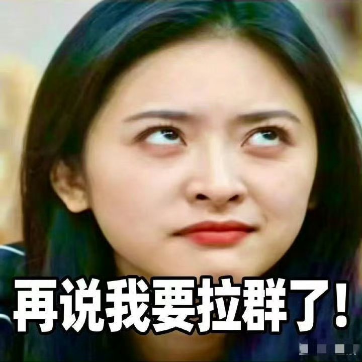 离职要退103个群本来群多就烦了，还有人天天拉小群退的没她建的多