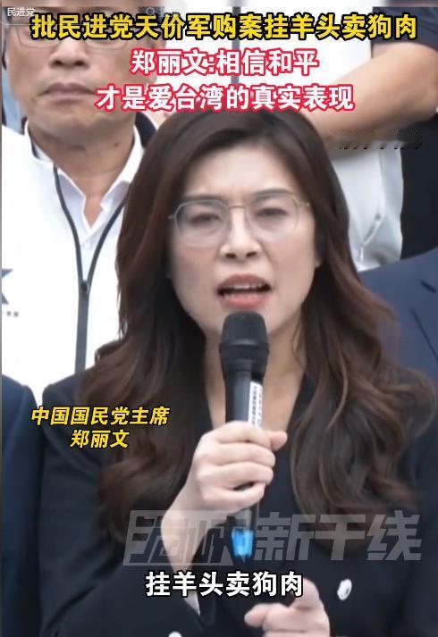 5月9日，国民党主席郑丽文此番公开发声直击民进党要害，狠狠撕开其假借防务之名行谋
