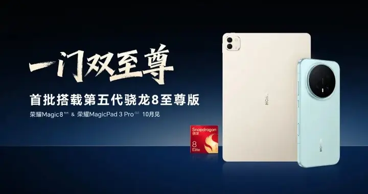 荣耀Magic8全系入网，真机公布 支持北斗卫星短信