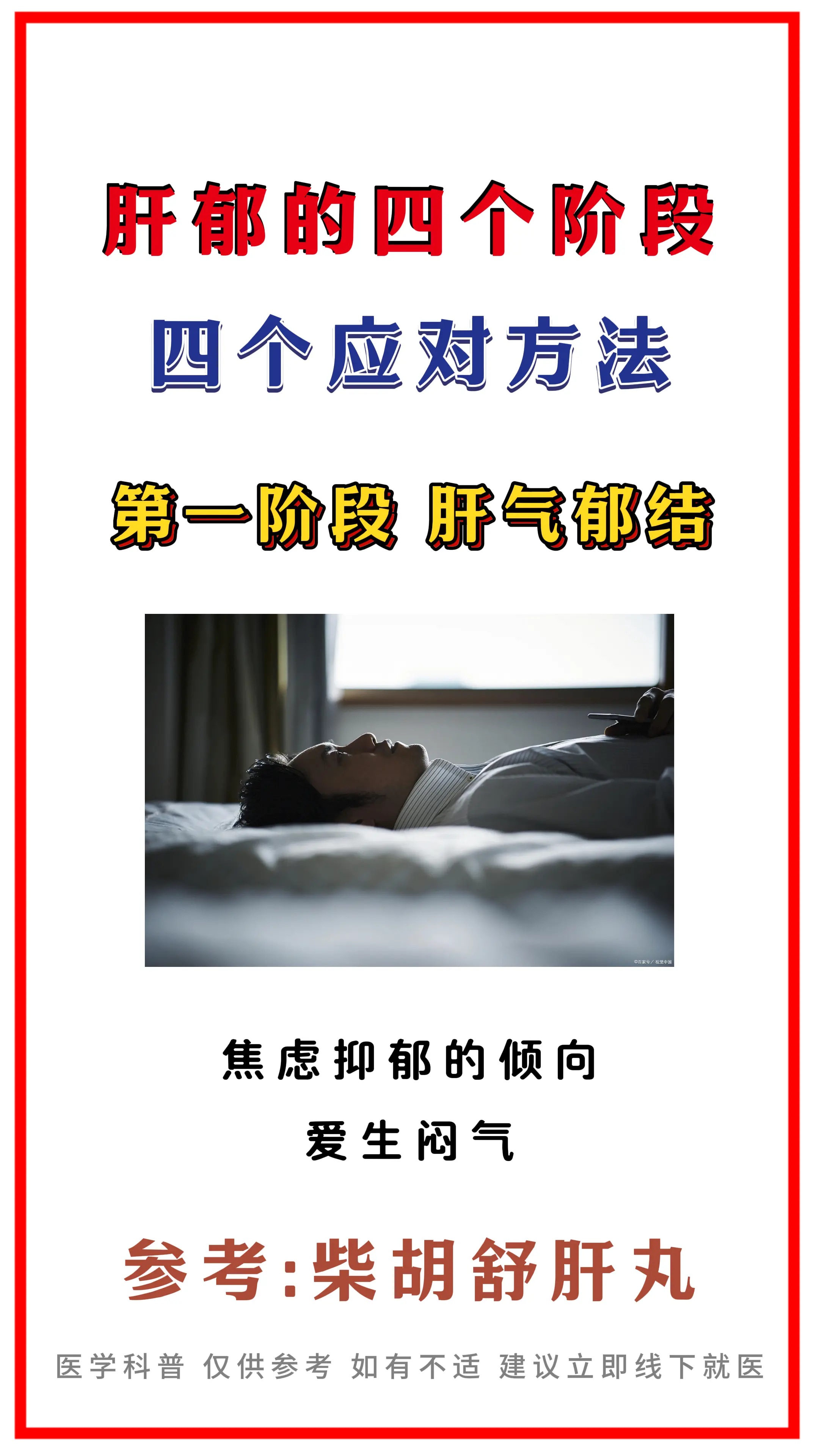 肝郁的4个阶段，你在哪个阶段？。