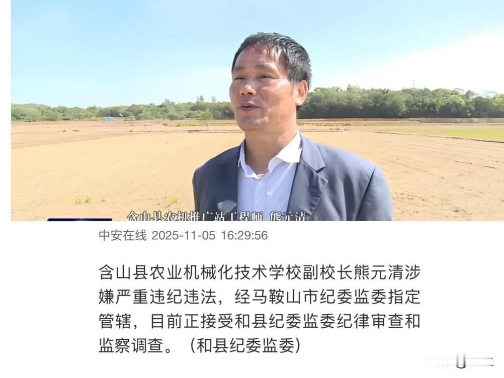 今天安徽省马鞍山市含山县农业机械化技术学校的熊元清出事了
熊元清有着丰富的农业技