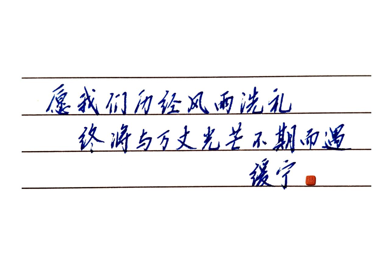 人，要有期盼明天的能力。手写字体 手写是一种生活更是一种修为