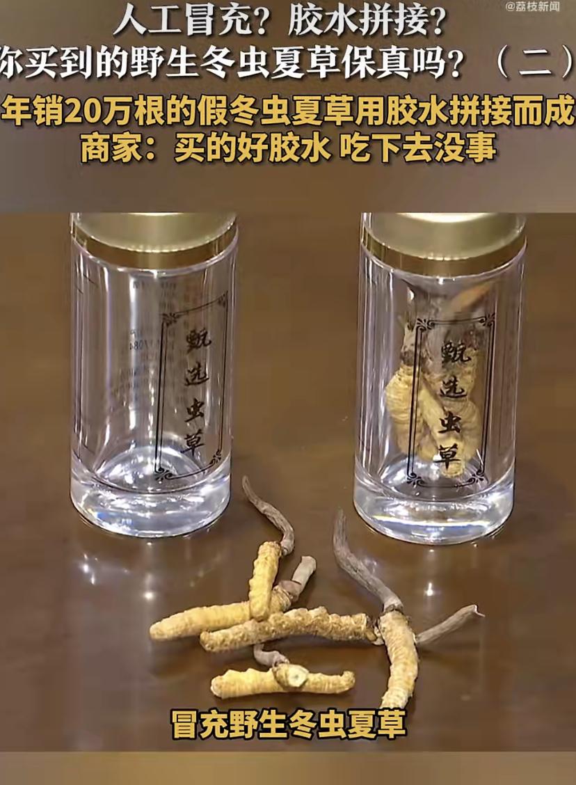 用胶水粘虫草卖了20万根，老板还说"吃了没事"
最近有记者暗访发现一个让人后背发