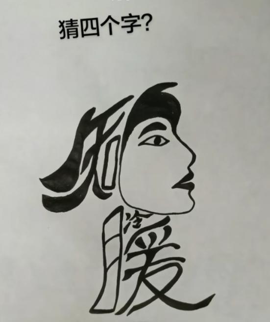 〔看图猜字〕图中画面太有创意了。隐藏几个字。你能看出来啥字组成的。
