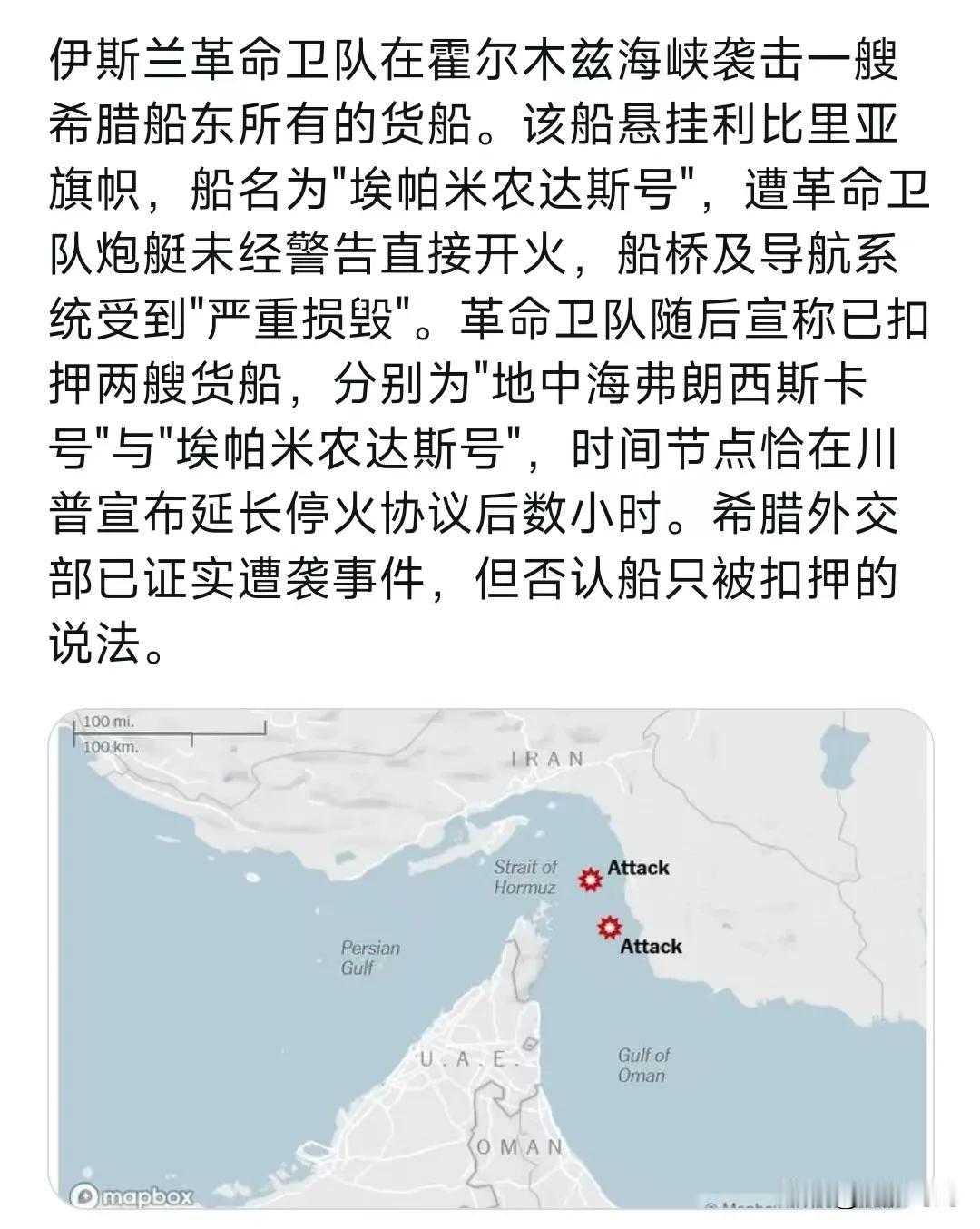 伊斯兰革命卫队在霍尔木兹海峡袭击一艘希腊船东所有的货船。该船悬挂利比里亚旗帜，船