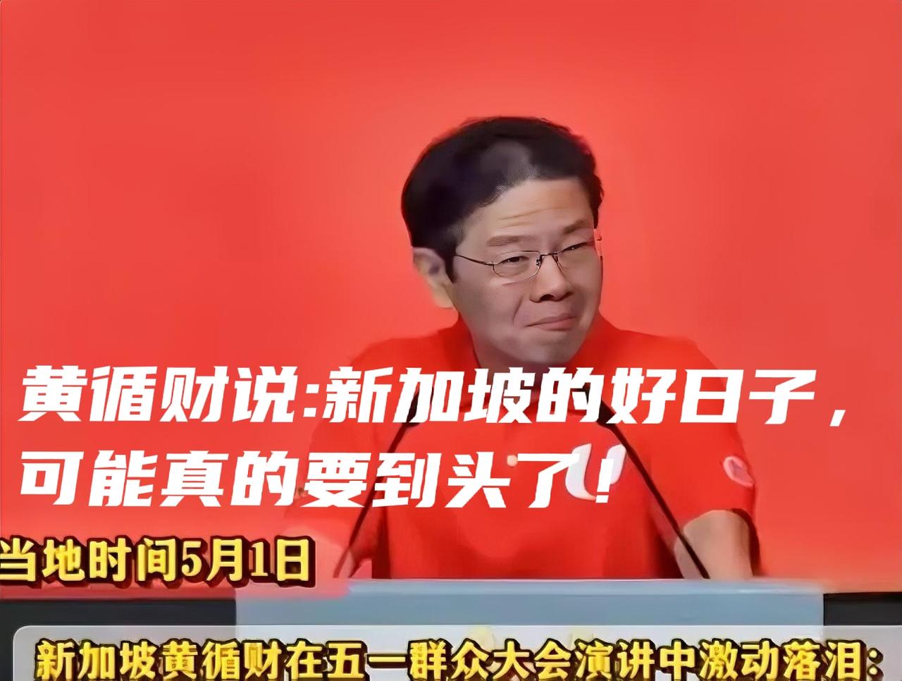 黄循财哭了，新加坡押错宝了。
他说:新加坡的好日子，可能真的要到头了。
这是小国