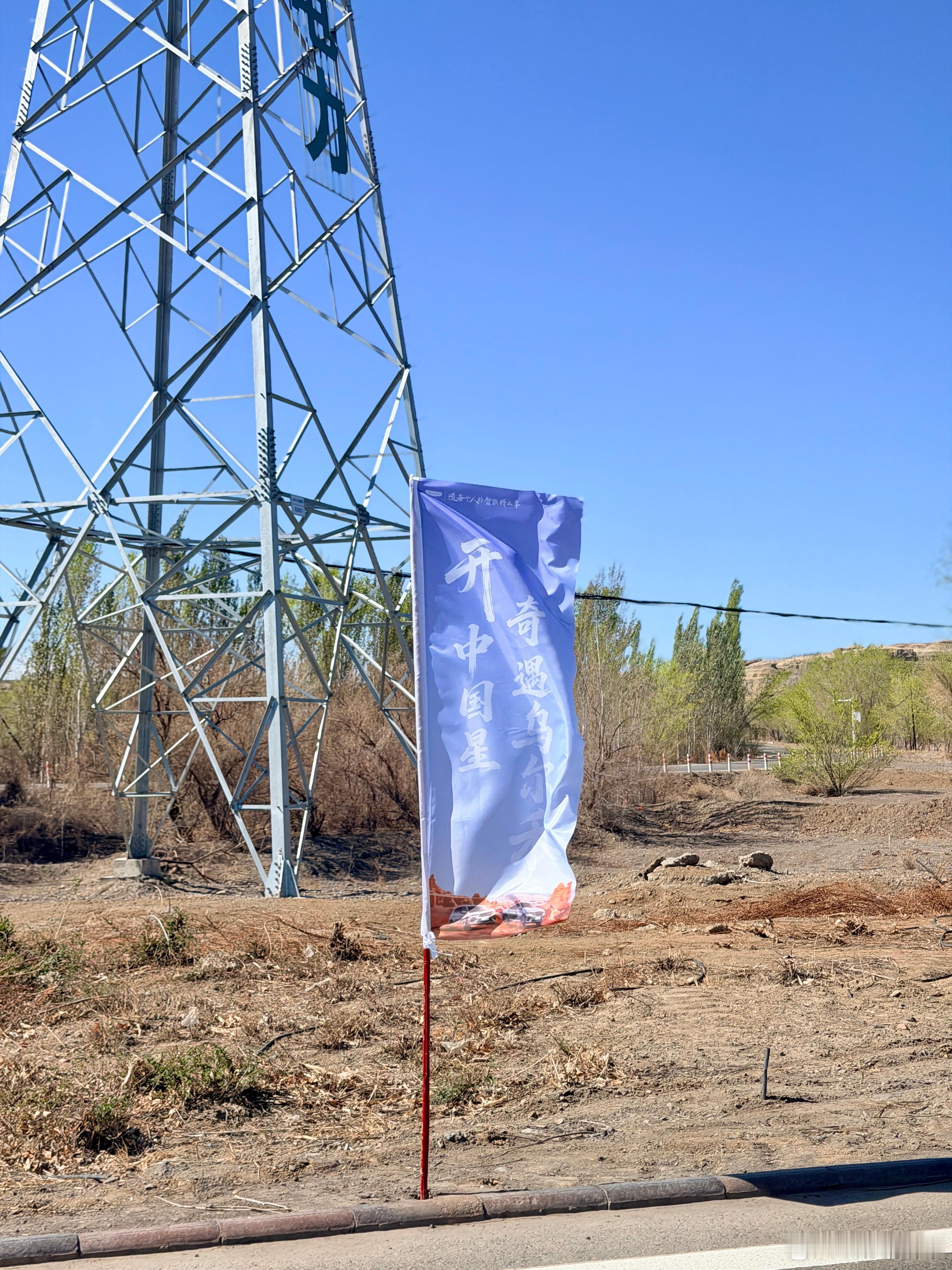 终于到啦看到吉利的活动标语立马开始期待了！！开中国星奇遇乌尔禾吉利中国星i-HE