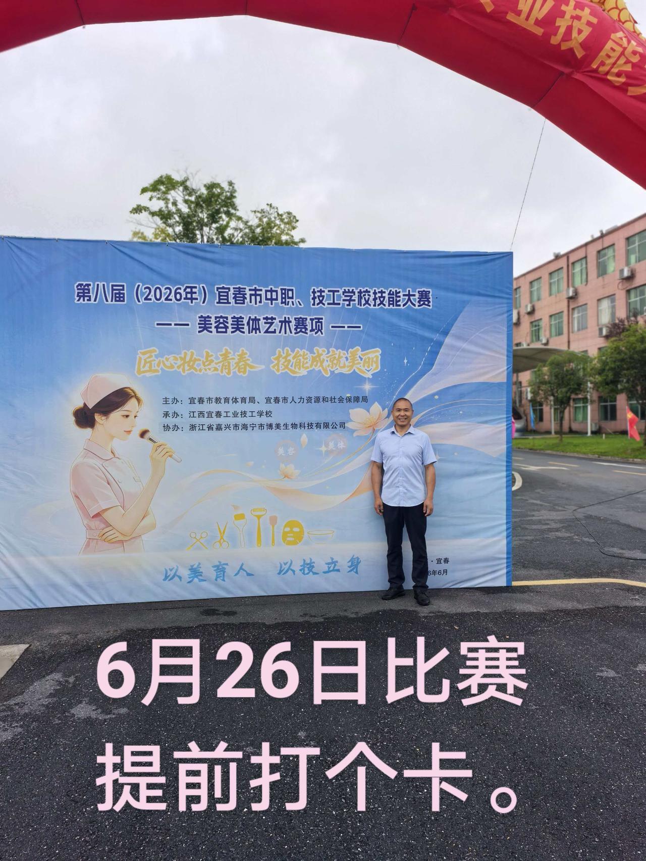 热烈祝贺！第八届（2026年）宜春市中职学校、技工学校专业技能比赛美容美体艺术赛
