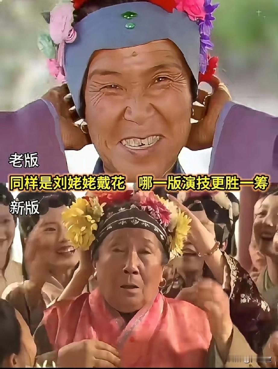 同样是刘姥姥戴花
你认为哪一版演技更胜一筹？
我觉得老版经典，百看不厌！
老版的
