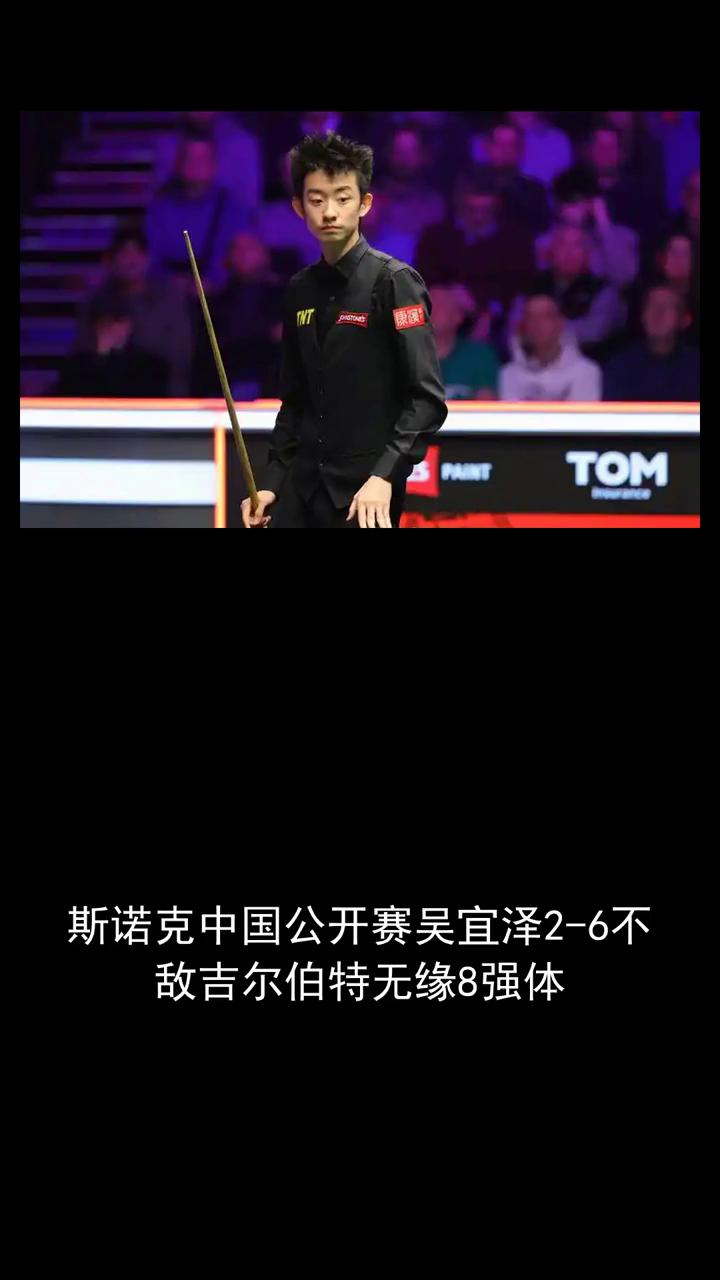 斯诺克中国公开赛吴宜泽2-6不敌吉尔伯特无缘8强。
关注体坛风云一起讨论。下午斯
