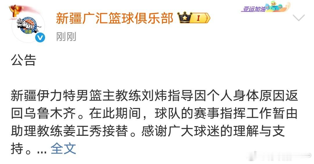 新疆男篮官宣：刘炜指导因个人身体原因返回乌鲁木齐。在此期间，球队的赛事指挥工作暂