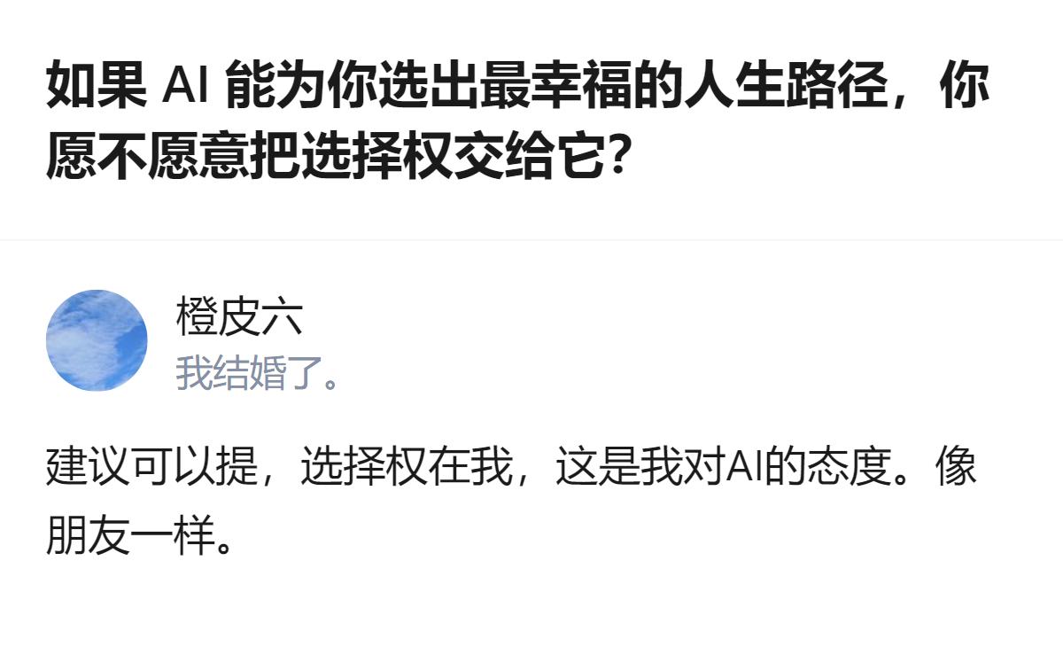 原来纠结要不要让AI选幸福人生路径的核心，根本不是AI够不够聪明，而是你愿不愿意
