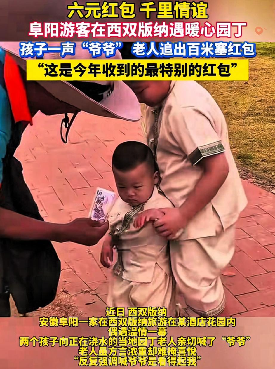 这6元红包，比任何巨款都戳心！
童心与善意的双向奔赴，真的太好哭了。
 
西双版