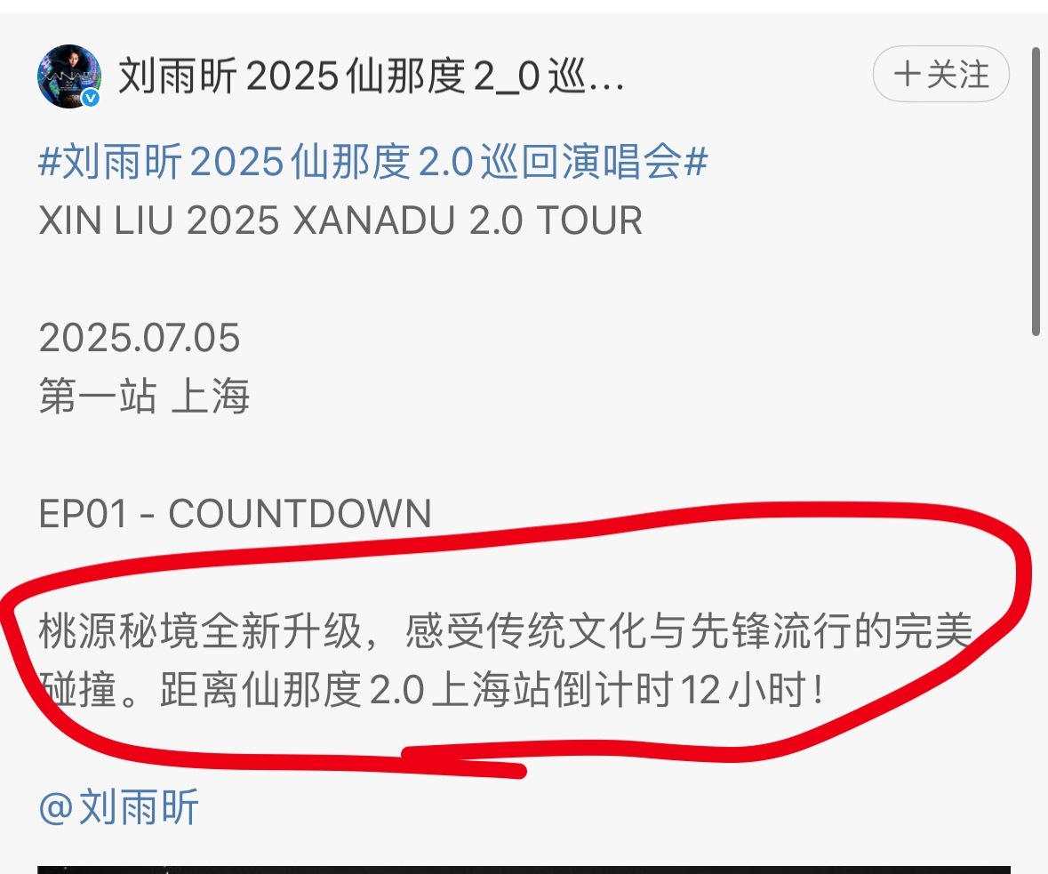 刘雨昕演唱会上海站今晚开唱，全新升级了诶，期待一下惊喜[阴险]刘雨昕2025仙那