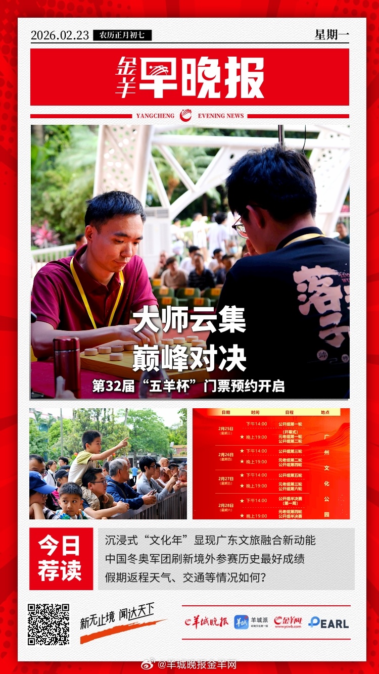 #金羊早晚报# 第32届“五羊杯”全国象棋冠军赛门票预约开启 2026年春节档电