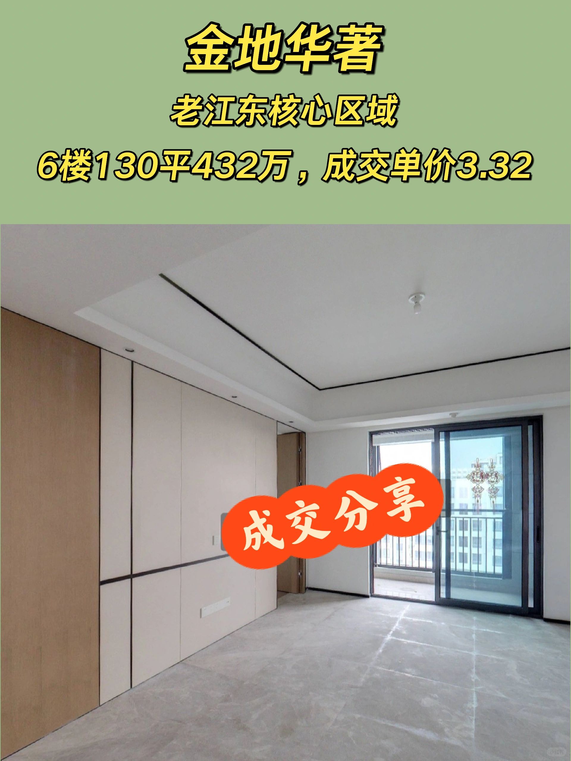 12.19成交：老江东金地华著6楼130平432万